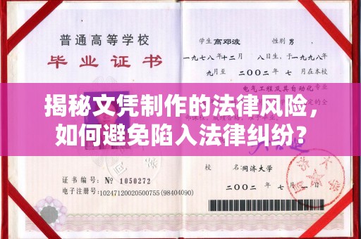 南川揭秘文凭制作的法律风险，如何避免陷入法律纠纷？